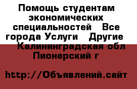 Помощь студентам экономических специальностей - Все города Услуги » Другие   . Калининградская обл.,Пионерский г.